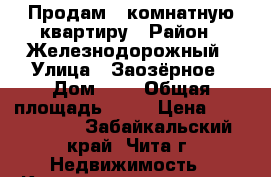 Продам 1 комнатную квартиру › Район ­ Железнодорожный › Улица ­ Заозёрное › Дом ­ 9 › Общая площадь ­ 35 › Цена ­ 1 250 000 - Забайкальский край, Чита г. Недвижимость » Квартиры продажа   . Забайкальский край